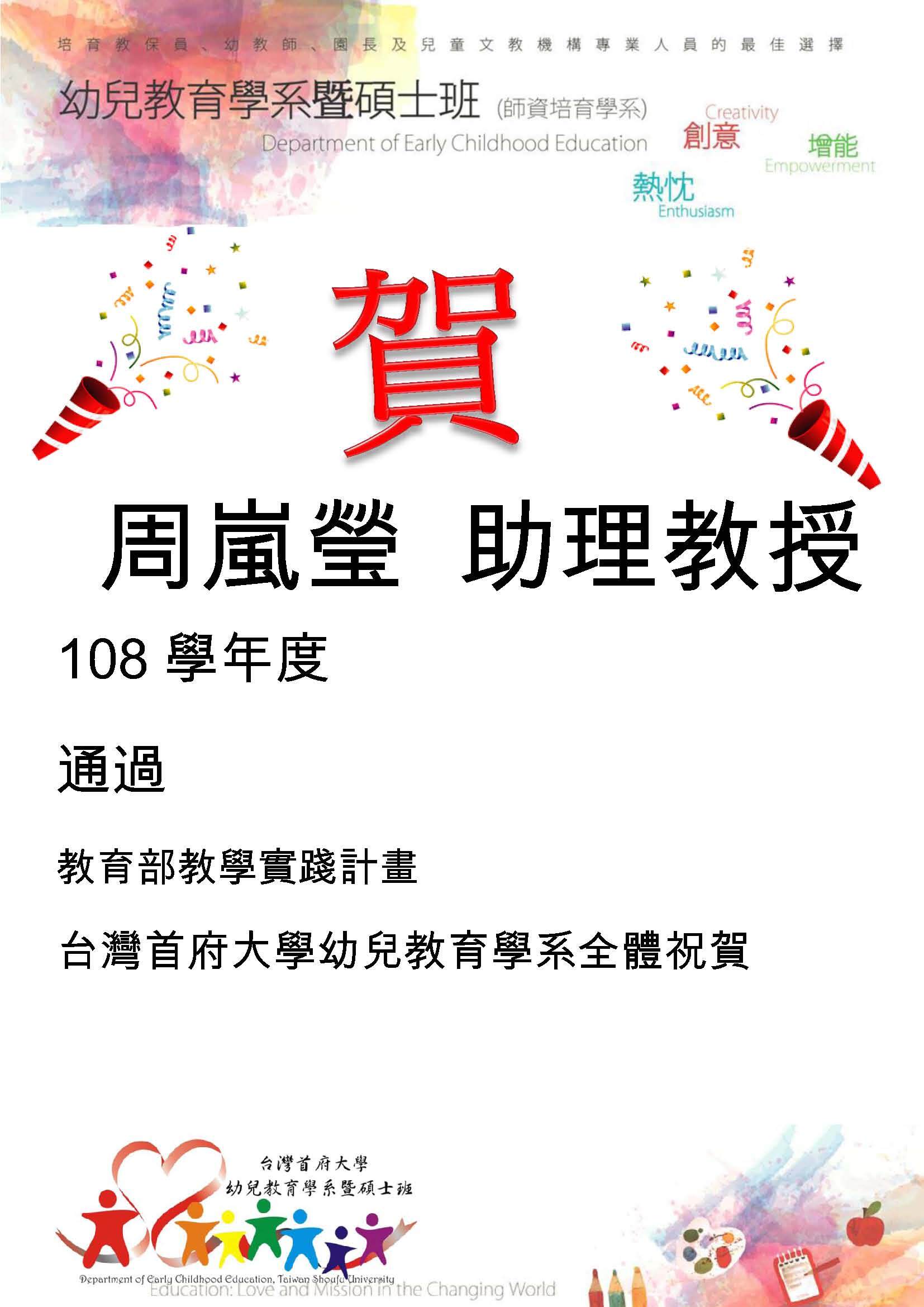 狂賀 周嵐瑩助理教授 通過 108學年度「教育部教學實踐計畫」