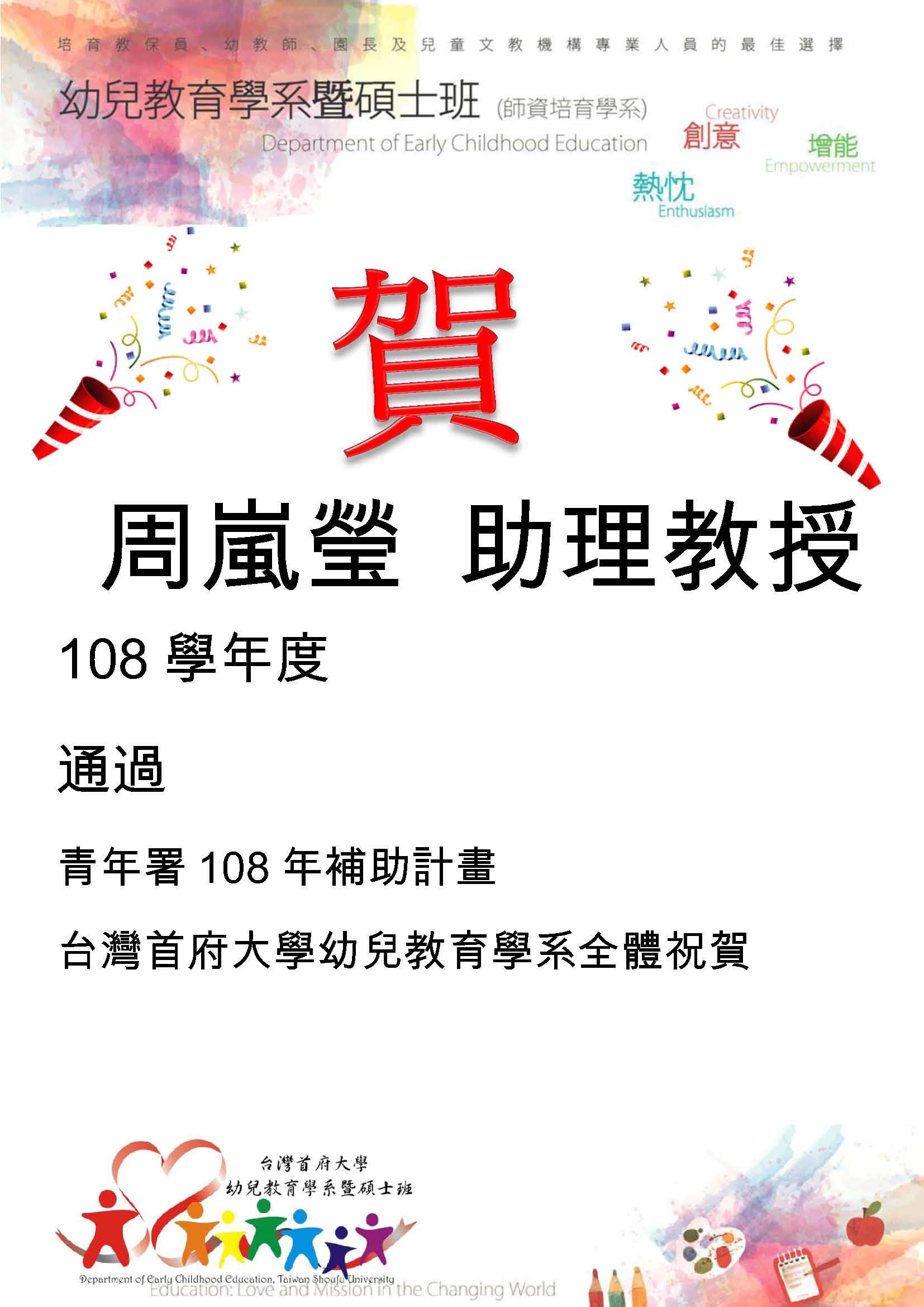 狂賀周嵐瑩助理教授 通過 「青年署108年補助計畫」